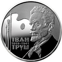 Монета Іван Труш 2 грн. Полтава - фото 1