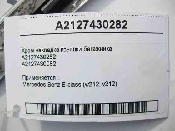 Mercedes-Benz  A2127430282 Хром накладка кришки багажника E-Class W212 Одеса