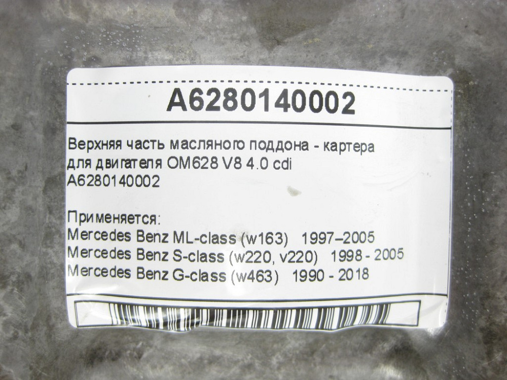 Mercedes-Benz  A6280140002 Верхня частина масляного піддону - картера для двигуна OM628 V8 4.0 cdi Одеса - фото 7