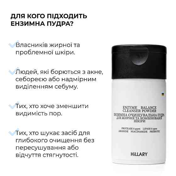 Энзимная очищающая пудра BALANCE + Крем для жирного типа кожи Киев