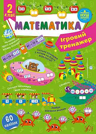 Книга Ігровий тренажер. Математика. 2 клас, шт Киев
