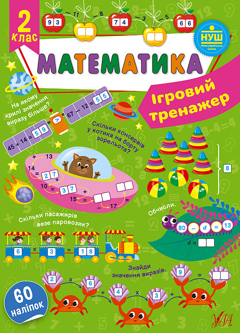 Книга Ігровий тренажер. Математика. 2 клас, шт Киев - изображение 1