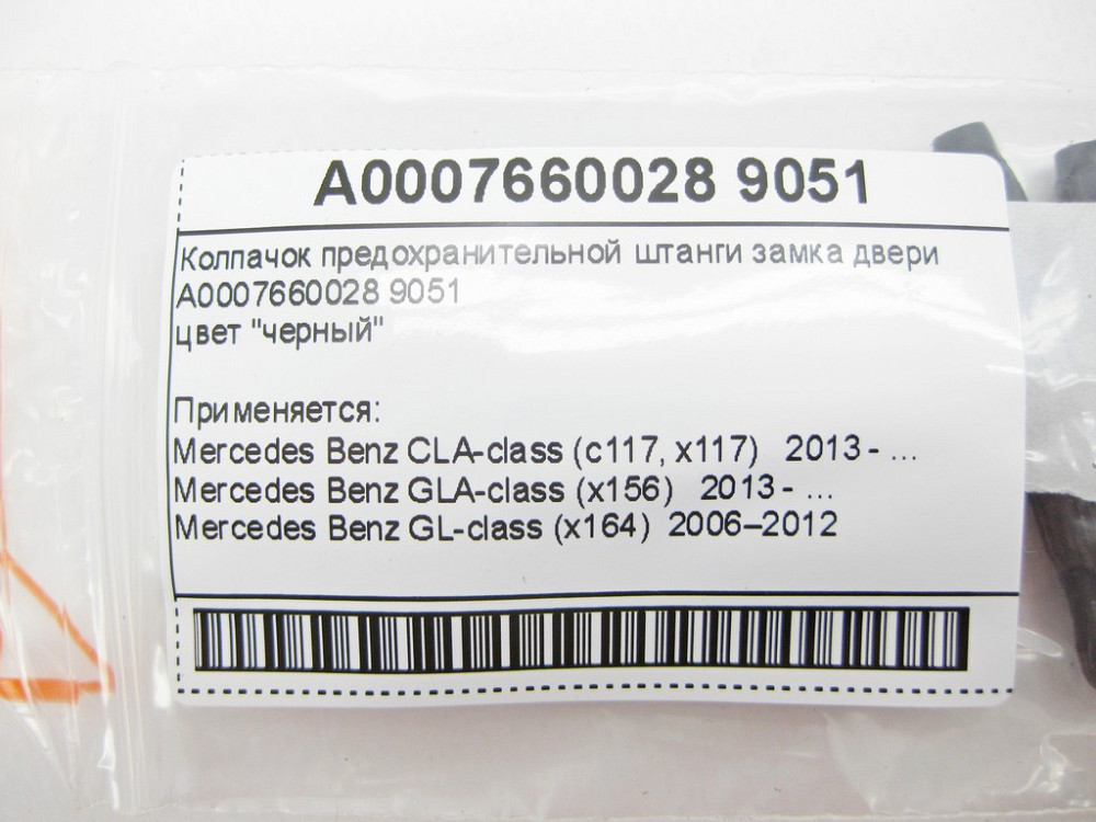Mercedes-Benz  A0007660028 9051 Ковпачок чорний запобіжної штанги замка дверей GL X164 ML W164 C-Class W203 W204 E-Class W211 W212 CLS Одесса - изображение 7