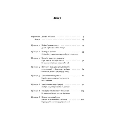 Книга Повернутись у стрій. 12 принципів воїна, щоб відновити та перелаштувати своє життя - Т. Міллз Наш Формат (9786178441487) Винница - изображение 6