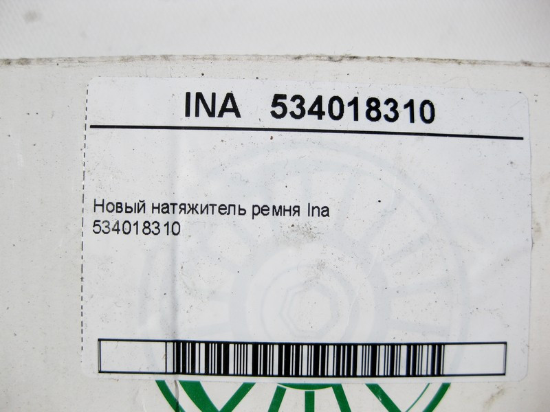 INA  534018310 Новий натягувач ременя Ina Одесса - изображение 9