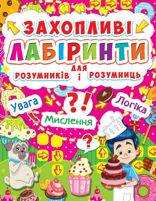 Книга: Захопливі лабіринти для розумників і розумниць. Кондитерська фабрика, шт Київ - фото 1