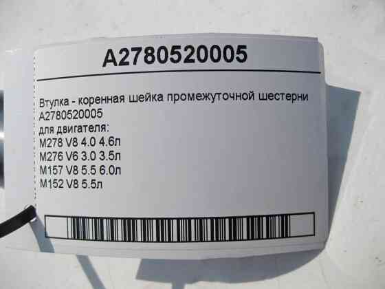 Mercedes-Benz  A2780520005 Втулка - корінна шийка проміжної шестерні двигуна M278 V8 4.0 4.6л M276 V6 3.0 3.5л Одесса