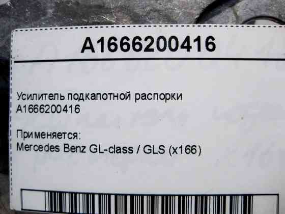 Mercedes-Benz  A1666200416 Підсилювач підкапотної розпірки GL X166 Одеса
