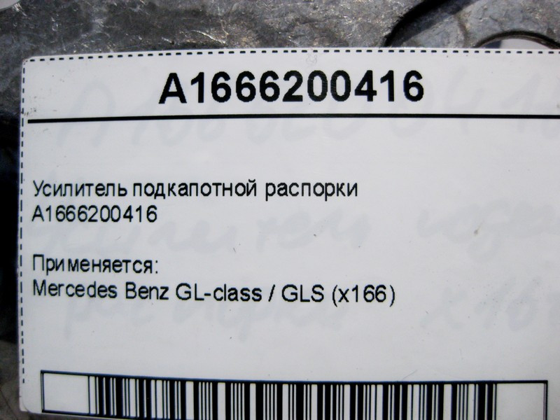 Mercedes-Benz  A1666200416 Підсилювач підкапотної розпірки GL X166 Одеса - фото 4