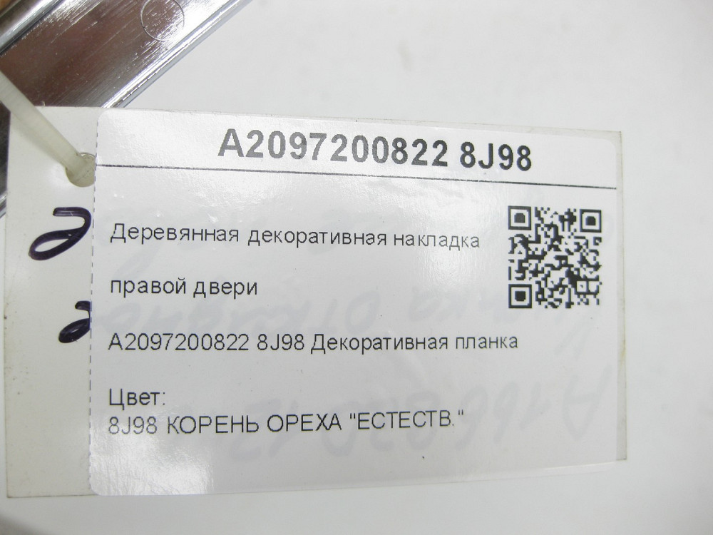 Mercedes-Benz  A2097200822 8J98 Дерев'яна декоративна накладка правих дверей CLK Coupe C209 CLK Cabriolet A209 Одеса - фото 7