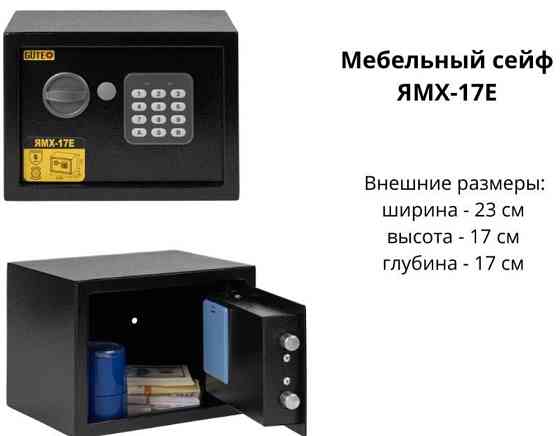 Хит продаж! Сейф для готеля :Gute ЯМХ 17Е с электронным замком Киев