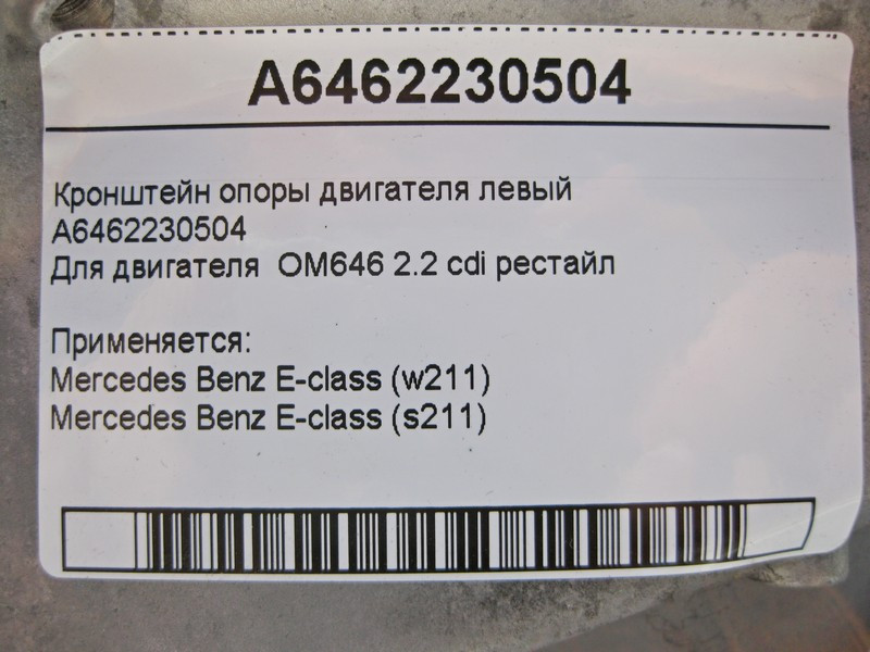 Mercedes-Benz  A6462230504 Кронштейн опори двигуна лівий OM646 R4 2.2 cdi E-Class W211 рестайл Одеса - фото 5
