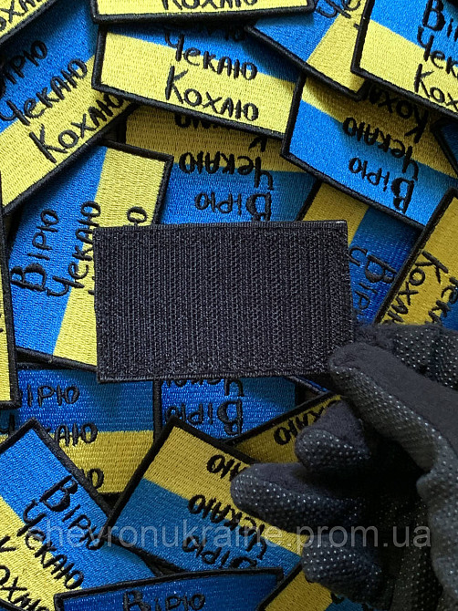 Шеврон вірю чекаю кохаю (Форма прямокутна. На липучці) Розмір 5x8см Київ - фото 6