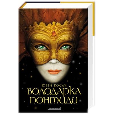 Книга Володарка Понтиди - Юрій Косач А-ба-ба-га-ла-ма-га (9786175850923) Винница - изображение 1
