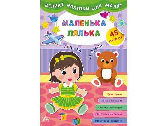 Наклейки для малышей вылики Маленькая кукла ТМ УЛА Киев
