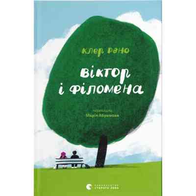 Книга Віктор і Філомена - Клер Рено Видавництво Старого Лева (9789664483848) Вінниця