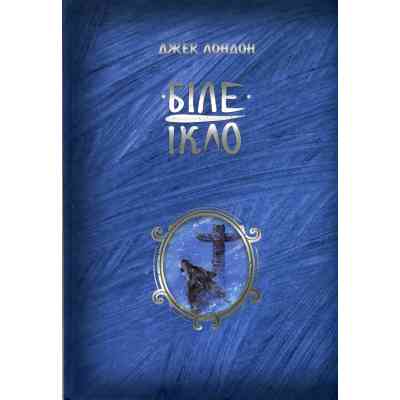 Книга Біле ікло - Джек Лондон Видавництво РМ (9786178373153) Винница