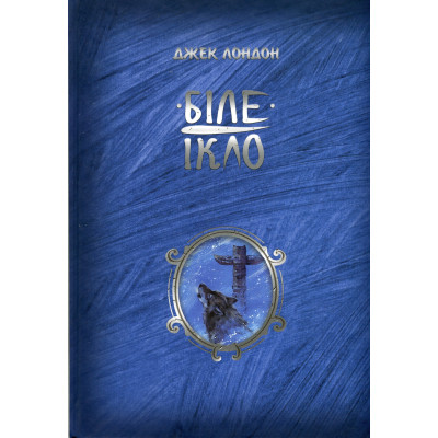 Книга Біле ікло - Джек Лондон Видавництво РМ (9786178373153) Винница - изображение 1