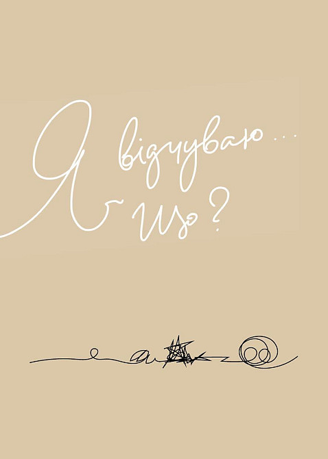 Мій щоденник емоцій. Я відчуваю... Що? Харьков - изображение 4