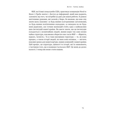 Книга Система ФБР. Кодекс досконалості наймогутнішого відомства США - Френк Фіґлузі Наш Формат (9786178277192) Винница - изображение 15