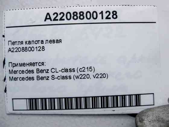 Mercedes-Benz  A2208800128 Петля капота ліва S-Class W220 CL C215 Одесса