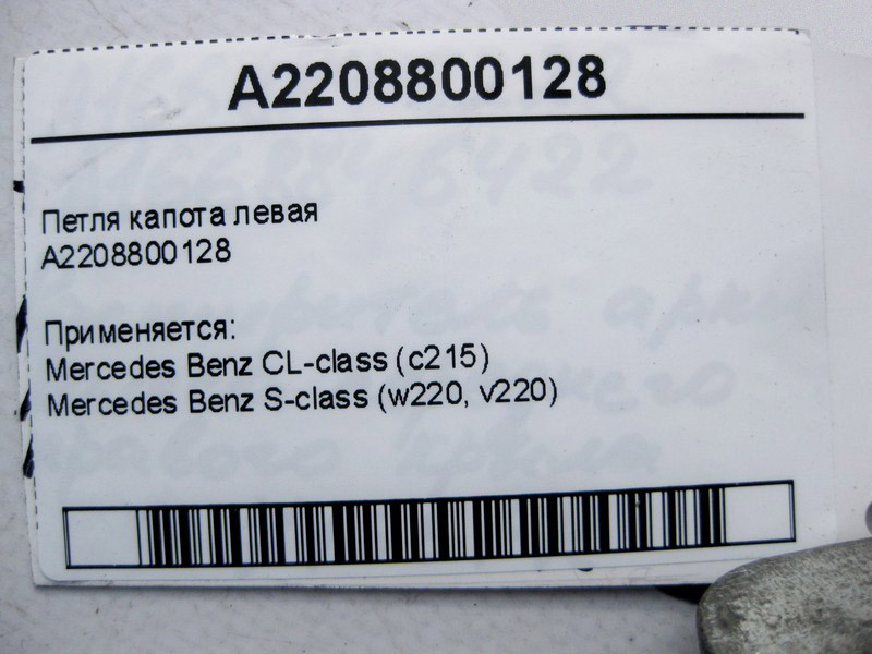 Mercedes-Benz  A2208800128 Петля капота ліва S-Class W220 CL C215 Одесса - изображение 4