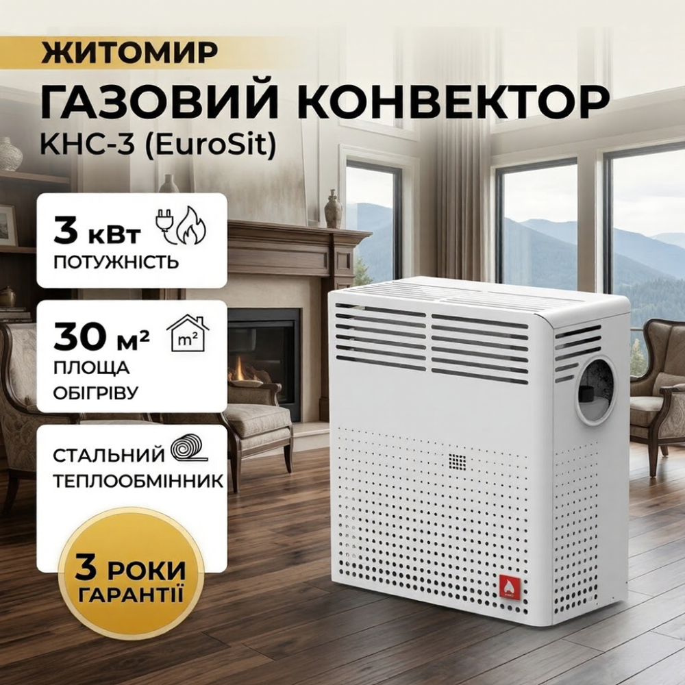 Конвектор газовый ЖИТОМИР-5 КНС-3 кВт со стальным теплообменником до 30 м2 итальянская автоматика EuroSit дымоход в комплекте Тернополь - изображение 1