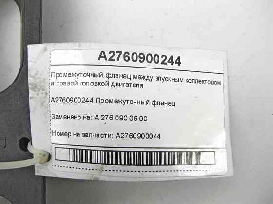 Mercedes-Benz  A2760900244 Проміжний фланець між впускним колектором та правою головкою двигуна M276 C-Class Cabrio A205 C-class Estate S205 C-Class C Одеса