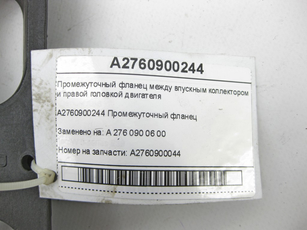 Mercedes-Benz  A2760900244 Проміжний фланець між впускним колектором та правою головкою двигуна M276 C-Class Cabrio A205 C-class Estate S205 C-Class C Одеса - фото 6
