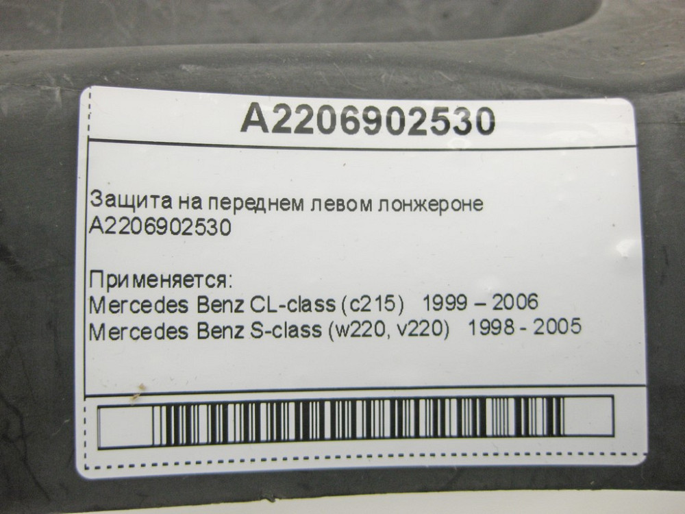 Mercedes-Benz  A2206902530 Захист на передньому лівому лонжероні S-class W220 CL-class C215 Одесса - изображение 10