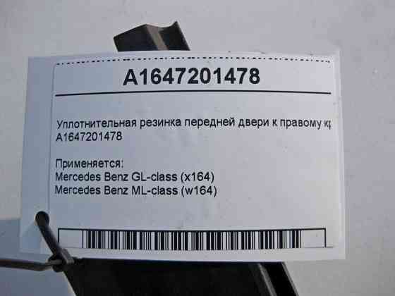 Mercedes-Benz  A1647201478 Ущільнювальна гумка передніх дверей до правого крила ML W164 GL X164 Одеса
