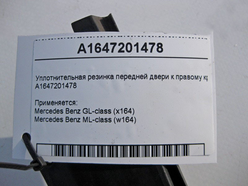 Mercedes-Benz  A1647201478 Ущільнювальна гумка передніх дверей до правого крила ML W164 GL X164 Одеса - фото 4