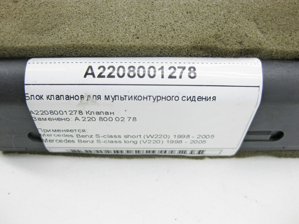 Mercedes-Benz  A2208001278 Блок клапанів для мультиконтурного сидіння S-class short W220 S-class long V220 Одеса - фото 7