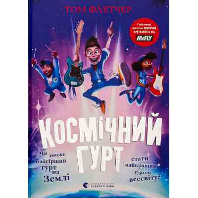Книга Космічний гурт - Том Флетчер Видавництво Старого Лева (9789664482735) Винница