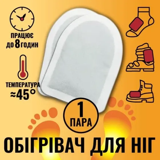 Грелка для ног рук удобная для согрева тела химическая самонагревающаяся до 8 часов на охоту рыбалку стоять на холоде тепло в тело Одесса