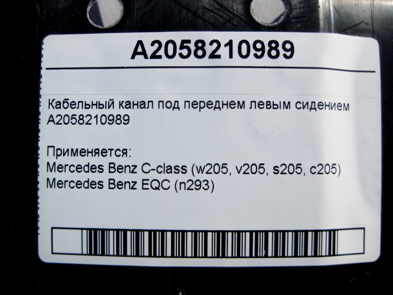Mercedes-Benz  A2058210989 Кабельний канал під переднім лівим сидінням C-Class W205 EQC N293 Одесса - изображение 4