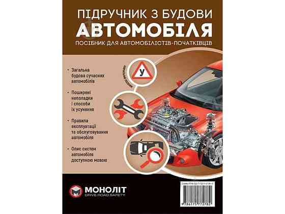 Учебник по устройству автомобиля (укр) (тв) ТМ МОНОЛИТ Solmir Solmir Solmir Київ