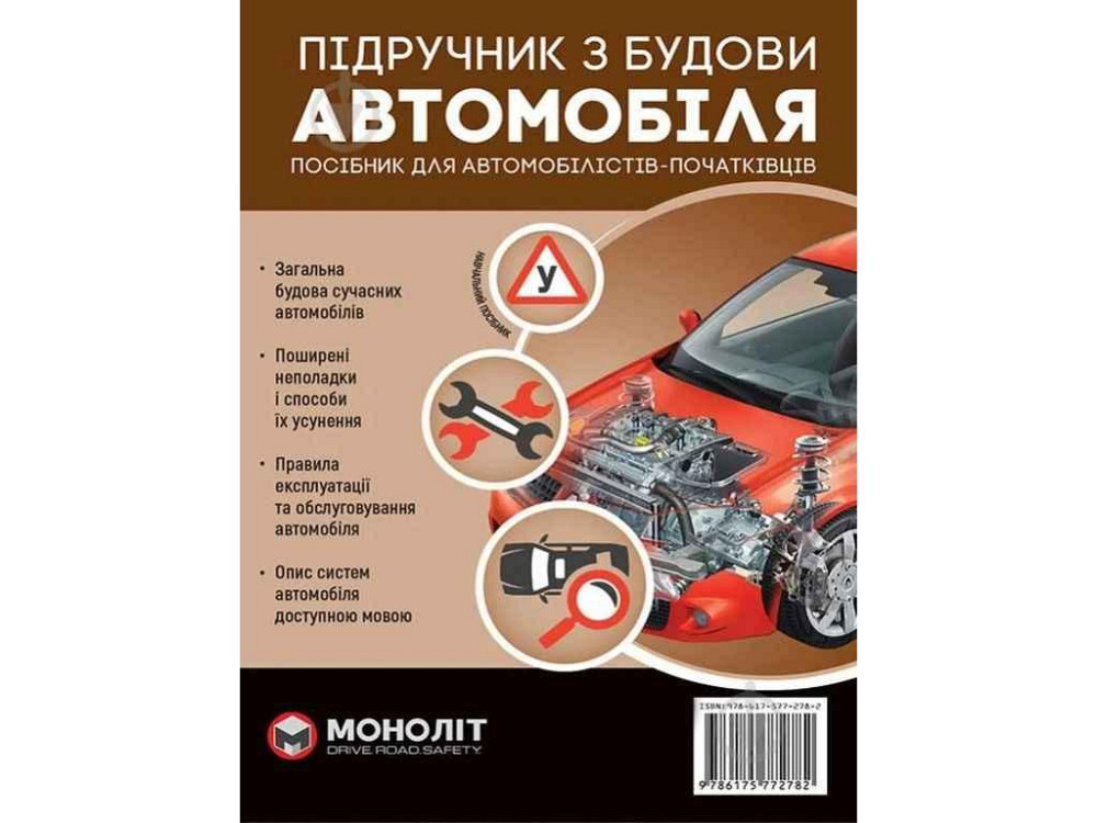 Учебник по устройству автомобиля (укр) (тв) ТМ МОНОЛИТ Solmir Solmir Solmir Київ - фото 1