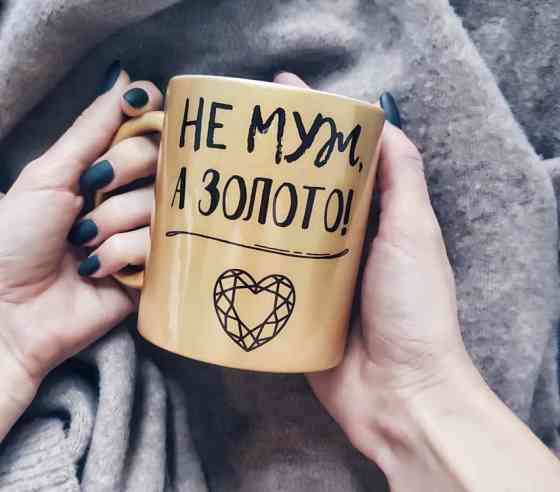 Кружка Не Муж а Золото Вінниця