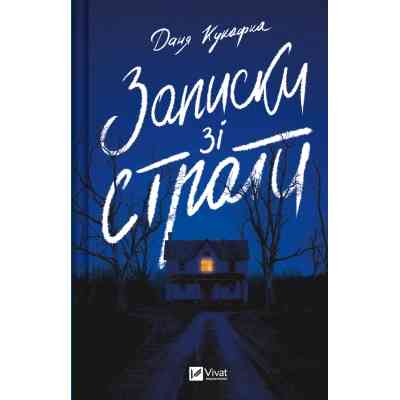 Книга Записки зі страти - Даня Кукафка Vivat (9786171705920) Вінниця