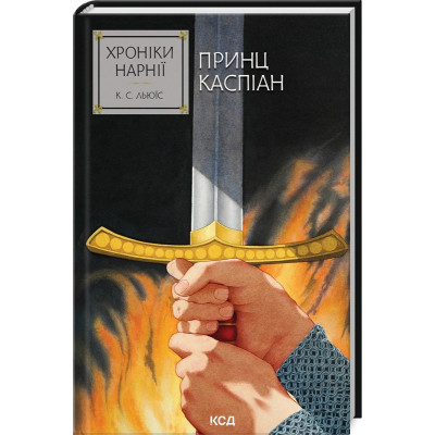 Книга Хроніки Нарнії. Принц Каспіан. Книга 4 - Клайв Стейплз Льюїс КСД (9786171512535) Винница - изображение 1
