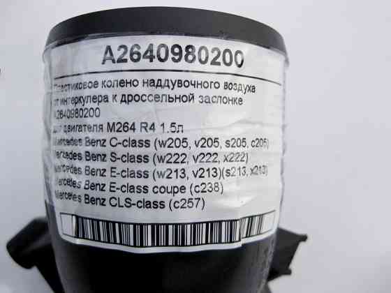 Mercedes-Benz  A2640980200 Пластикове коліно від інтеркулера до дросельної заслінки двигуна M264 R4 1.5л C-Class W205 E-Class W213 C238 S-Class W222 C Одеса