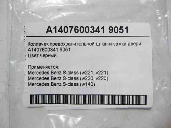 Mercedes-Benz  A1407600341 9051 Ковпачок чорний запобіжної штанги замка двері S-Class W220 W221 W140 Одеса