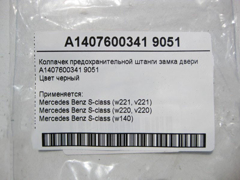 Mercedes-Benz  A1407600341 9051 Ковпачок чорний запобіжної штанги замка двері S-Class W220 W221 W140 Одеса - фото 3