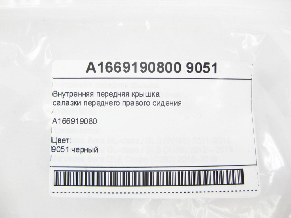 Mercedes-Benz  A1669190800 9051 Внутрішня передня кришка санки переднього правого сидіння чорна ML/GLE W166 GLE Coupe C292 GL/GLS X166 Одеса - фото 7