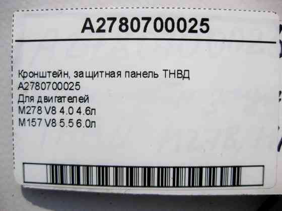 Mercedes-Benz  A2780700025 Кронштейн захист ТНВД Для двигунів M278 V8 4.0 4.6л M157 5.5 6.0л Одеса