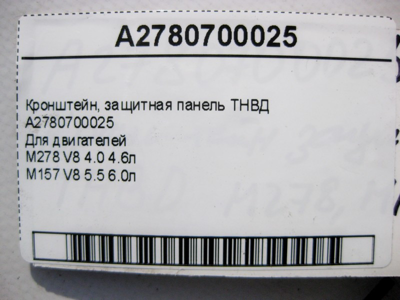 Mercedes-Benz  A2780700025 Кронштейн захист ТНВД Для двигунів M278 V8 4.0 4.6л M157 5.5 6.0л Одеса - фото 4