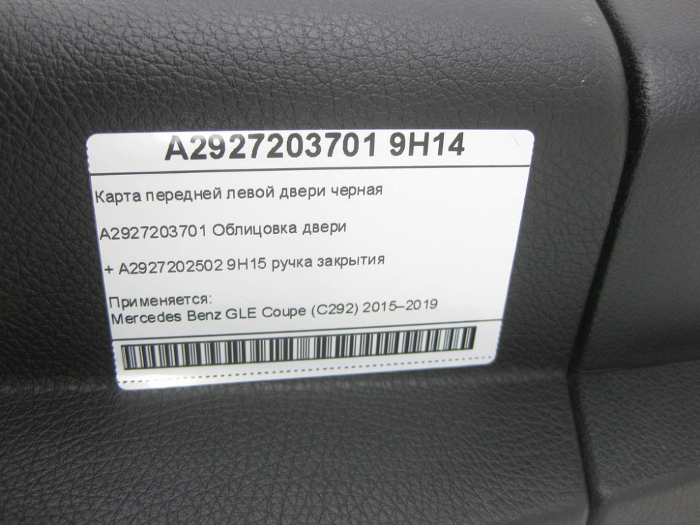 Mercedes-Benz  A2927203701 9H14 Карта передніх лівих дверей чорна GLE Coupe C292 Одеса - фото 8
