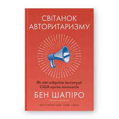 Книга Світанок авторитаризму: як ліві озброїли інституції США проти опонентів - Бен Шапіро Наш Формат (9786178437817) Винница
