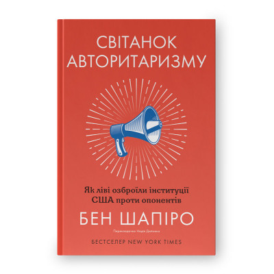 Книга Світанок авторитаризму: як ліві озброїли інституції США проти опонентів - Бен Шапіро Наш Формат (9786178437817) Винница - изображение 1